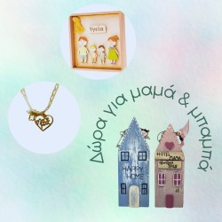 Δώρα για μαμά & μπαμπά