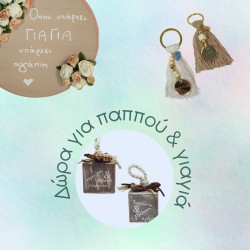 Δώρα για παππού & γιαγιά