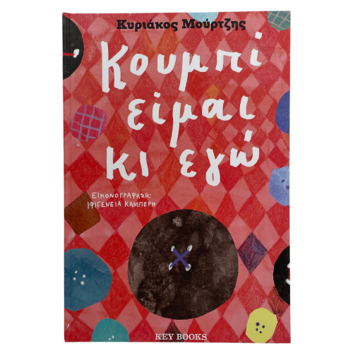 Παιδικό παραμύθι 'Κουμπί είμαι κι εγώ'