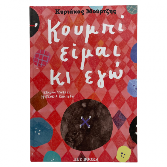 Παιδικό παραμύθι 'Κουμπί είμαι κι εγώ'