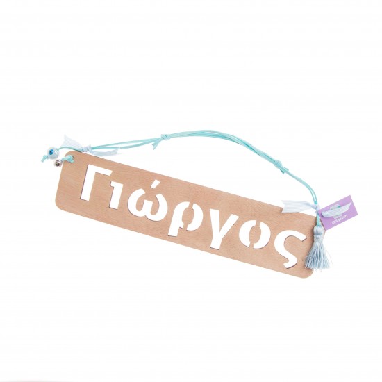 Ξύλινο διάτρητο όνομα επιλογής σας