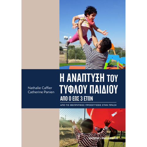 Η ΑΝΑΠΤΥΞΗ ΤΟΥ ΤΥΦΛΟΥ ΠΑΙΔΙΟΥ