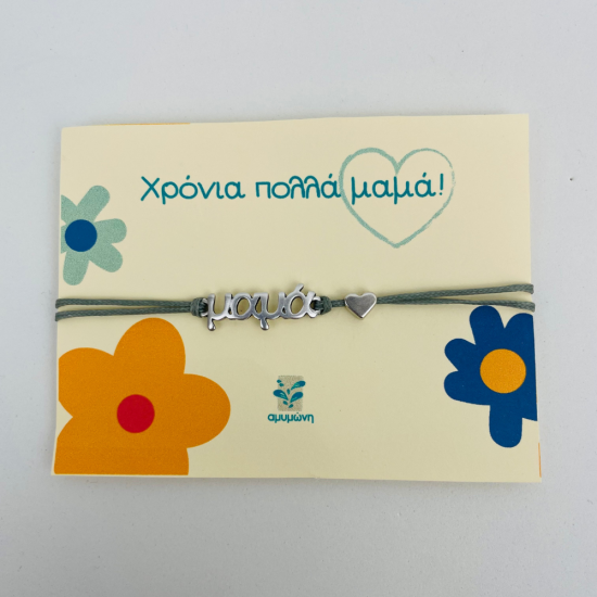Βραχιόλι μαμά με καρδούλα