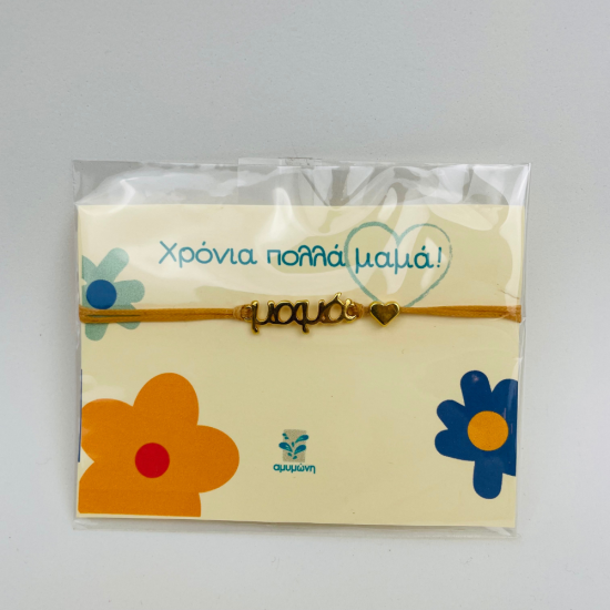 Βραχιόλι μαμά με καρδούλα