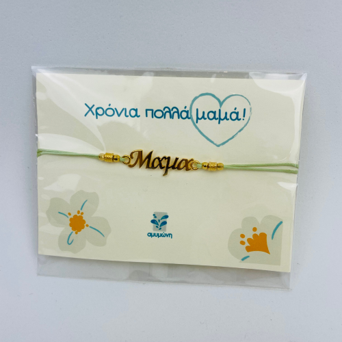 Βραχιόλι Μαμά 