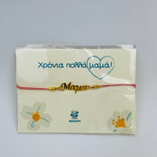 Βραχιόλι Μαμά 