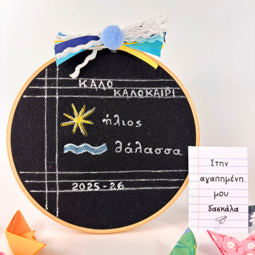 Στρογγυλό Τελάρο για τη Δασκάλα ή το Δάσκαλο