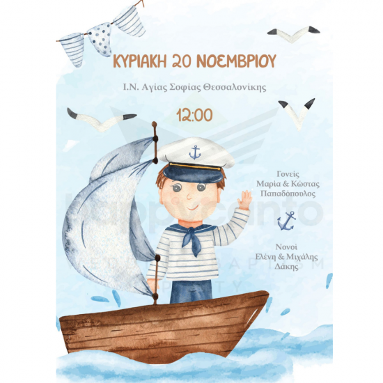 Προσκλητήριο βάπτισης ναυτάκι