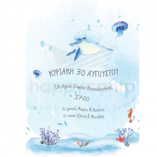 Προσκλητήριο βάπτισης δελφίνι