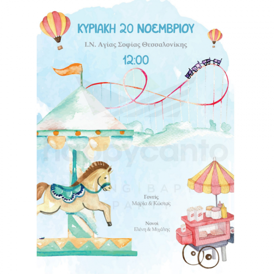 Προσκλητήριο βάπτισης λούνα πάρκ