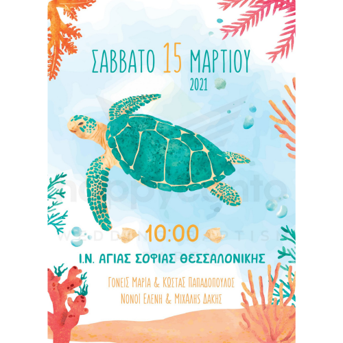 Προσκλητήριο βάπτισης χελώνα 