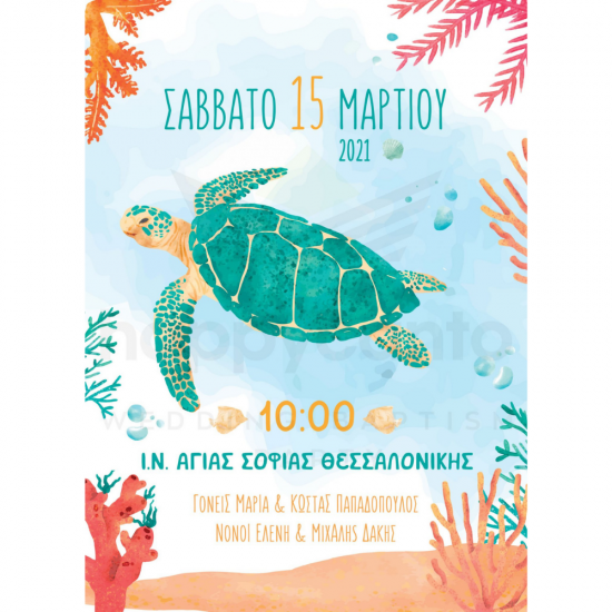 Προσκλητήριο βάπτισης χελώνα 