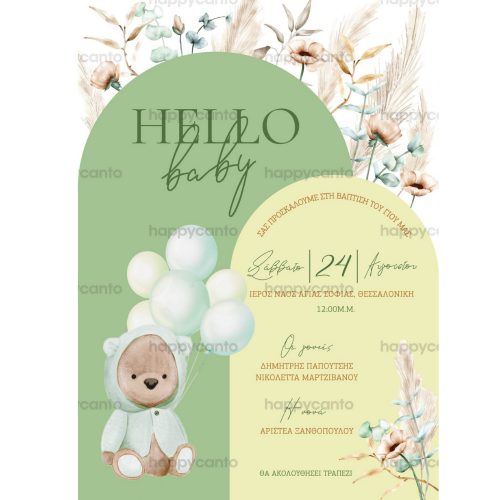 Προσκλητήριο βάπτισης hello baby