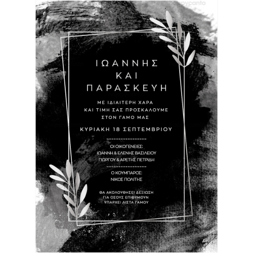 Προσκλητήριο γάμου ασπρόμαυρο